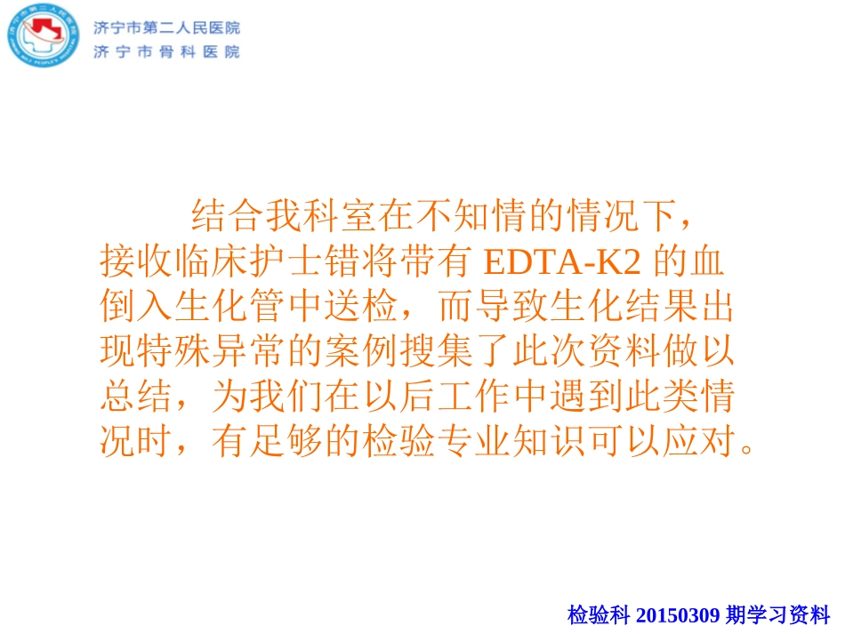 抗凝剂及标本溶血对生化结果的影响_第2页