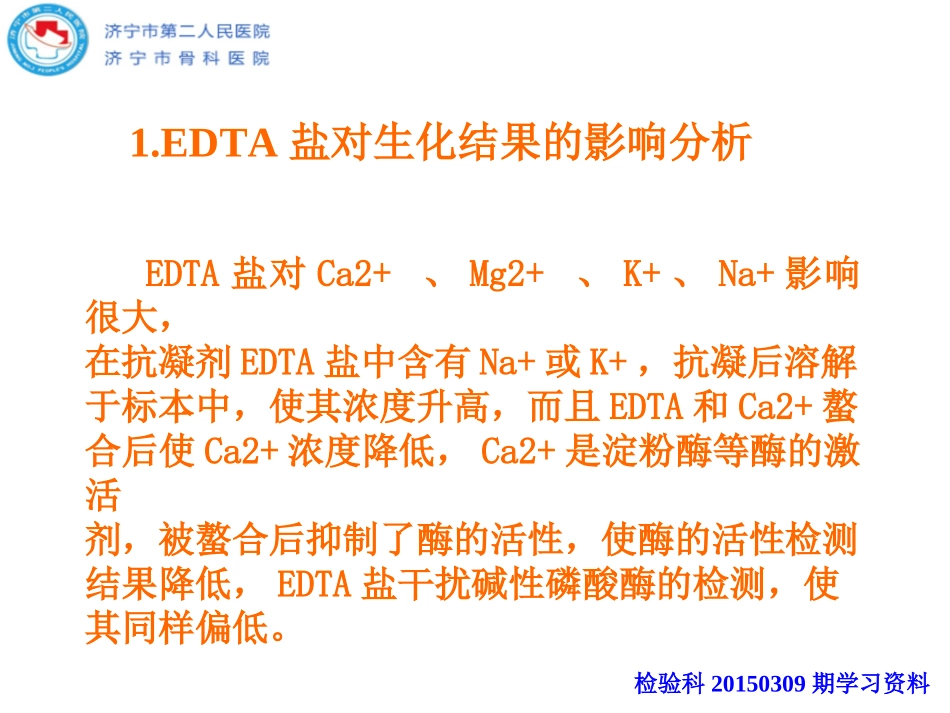 抗凝剂及标本溶血对生化结果的影响_第3页