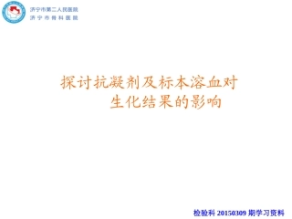 抗凝剂及标本溶血对生化结果的影响
