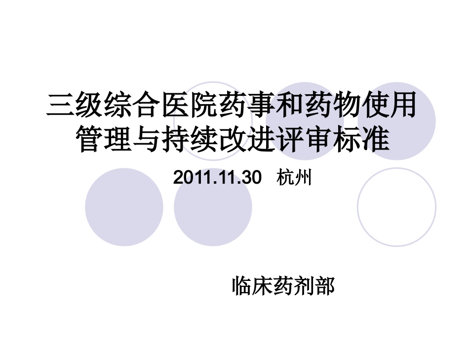 三级医院药事_第1页
