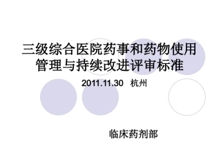 三级医院药事