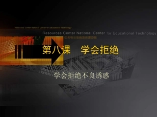 七年级政治学会拒绝不良诱惑1