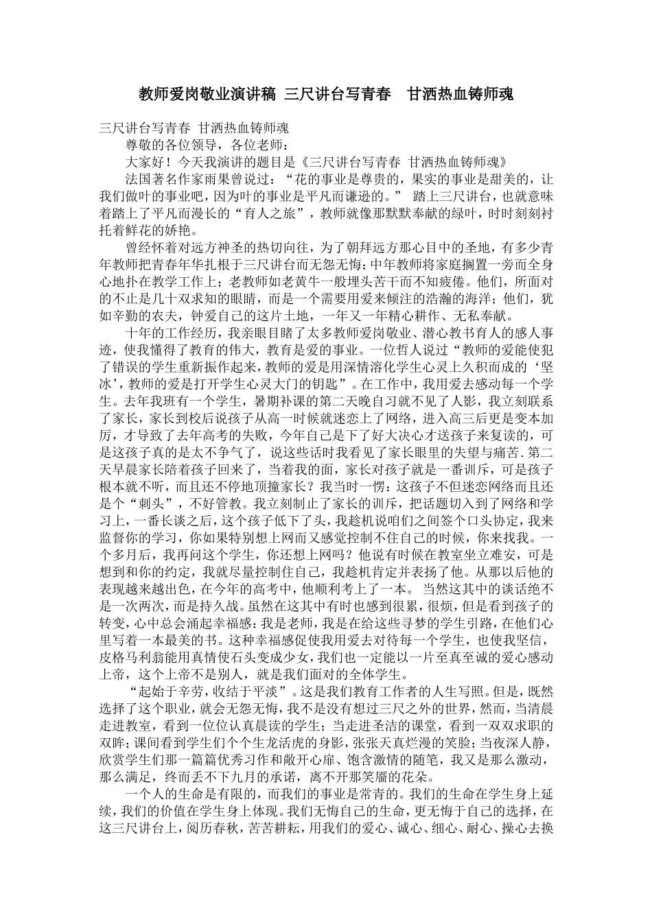 教师爱岗敬业演讲稿-三尺讲台写青春--甘洒热血铸师魂_第1页
