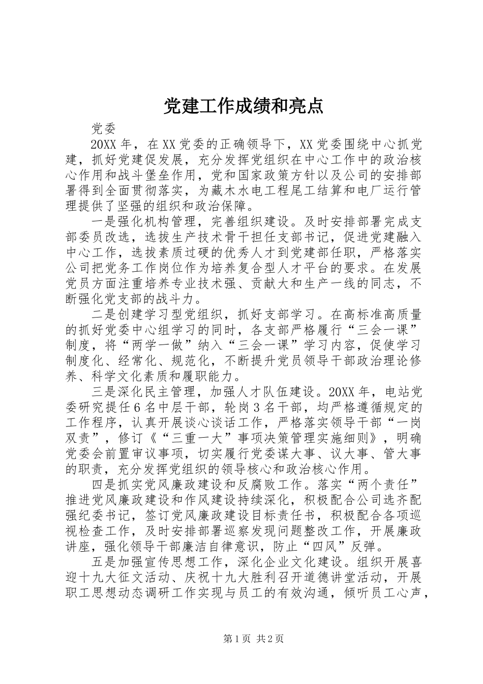 党建工作成绩和亮点_第1页