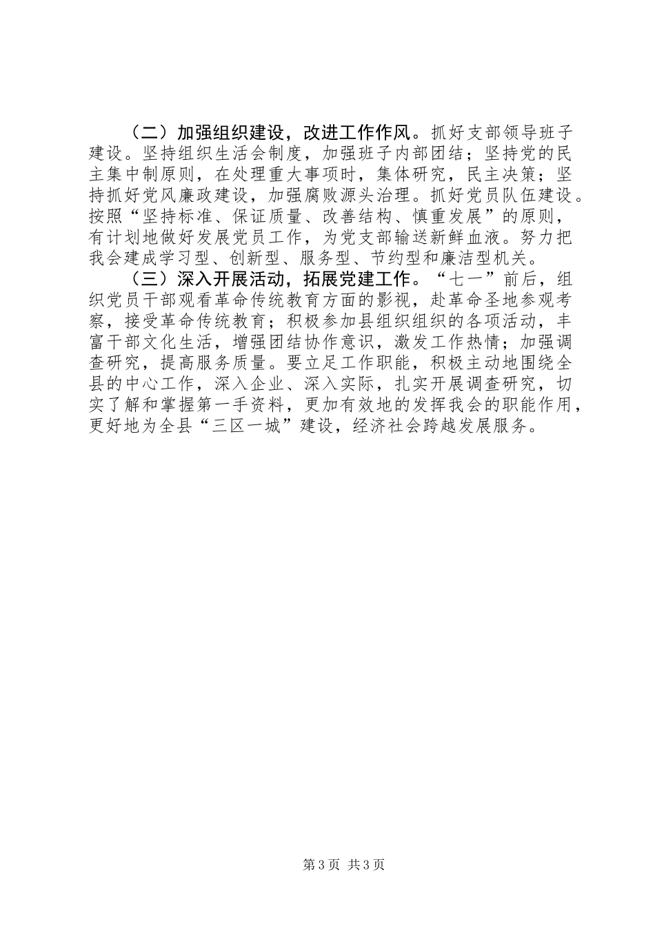 党组书记抓基层党建工作自查报告_第3页