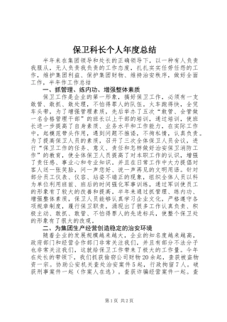 保卫科长个人年度总结