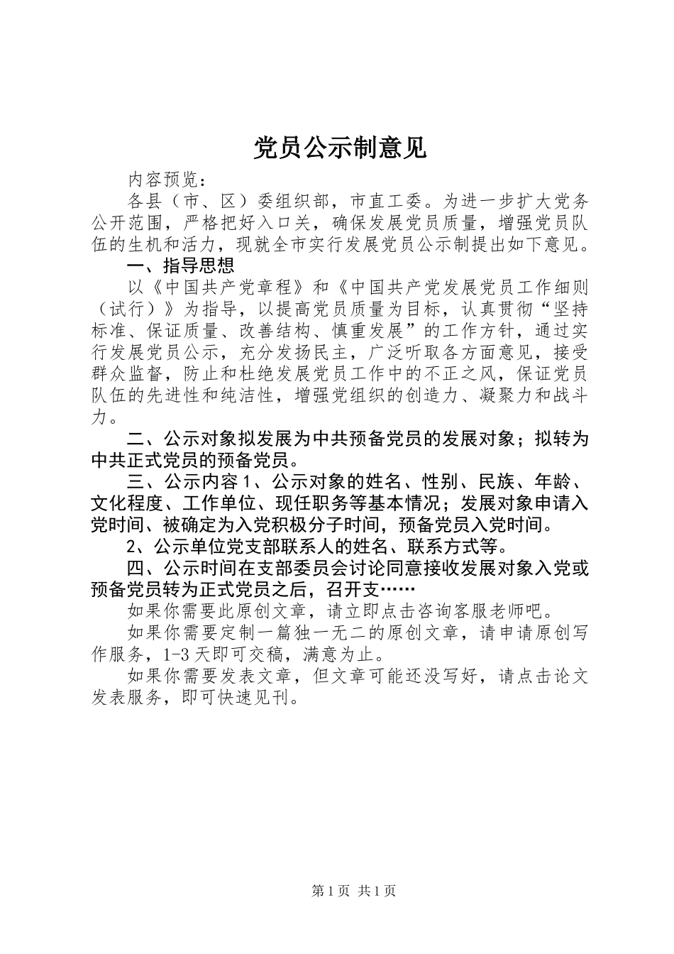 党员公示制意见_第1页