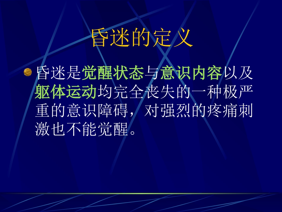 昏迷的病因与鉴别_第1页