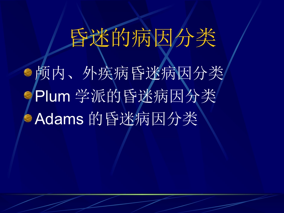 昏迷的病因与鉴别_第2页