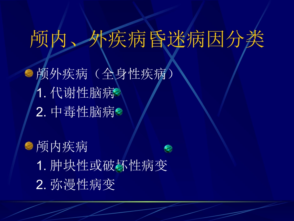 昏迷的病因与鉴别_第3页