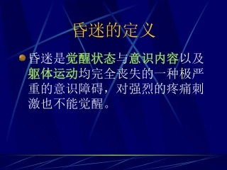 昏迷的病因与鉴别