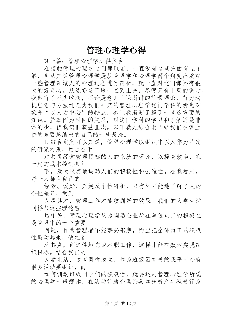 管理心理学心得 _第1页