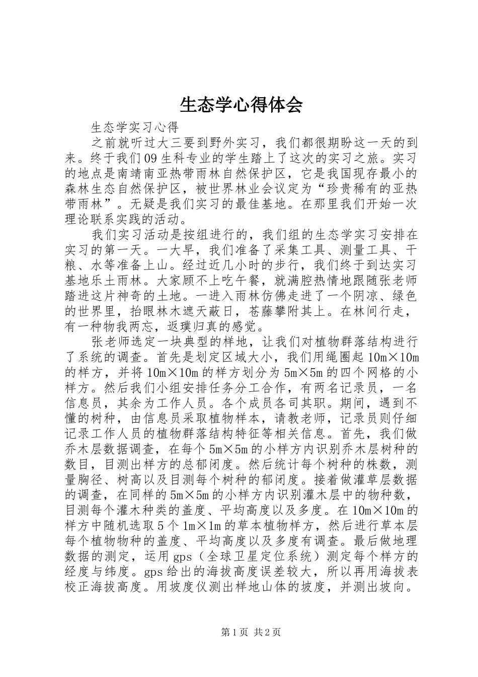 生态学心得体会 _第1页