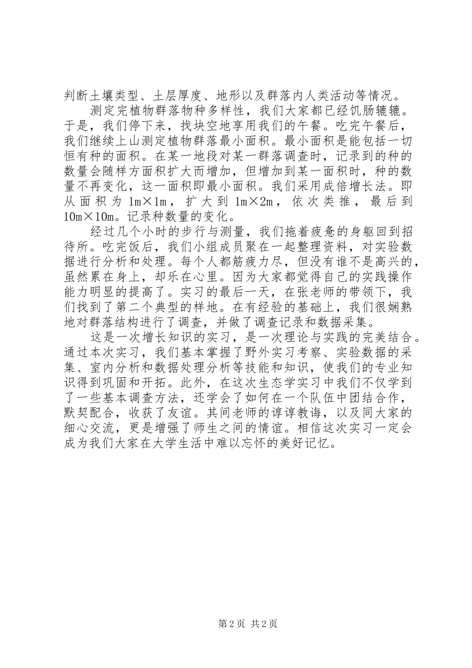 生态学心得体会 _第2页