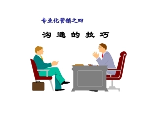 沟通技巧与头脑风暴2