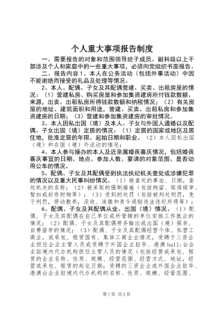个人重大事项报告制度