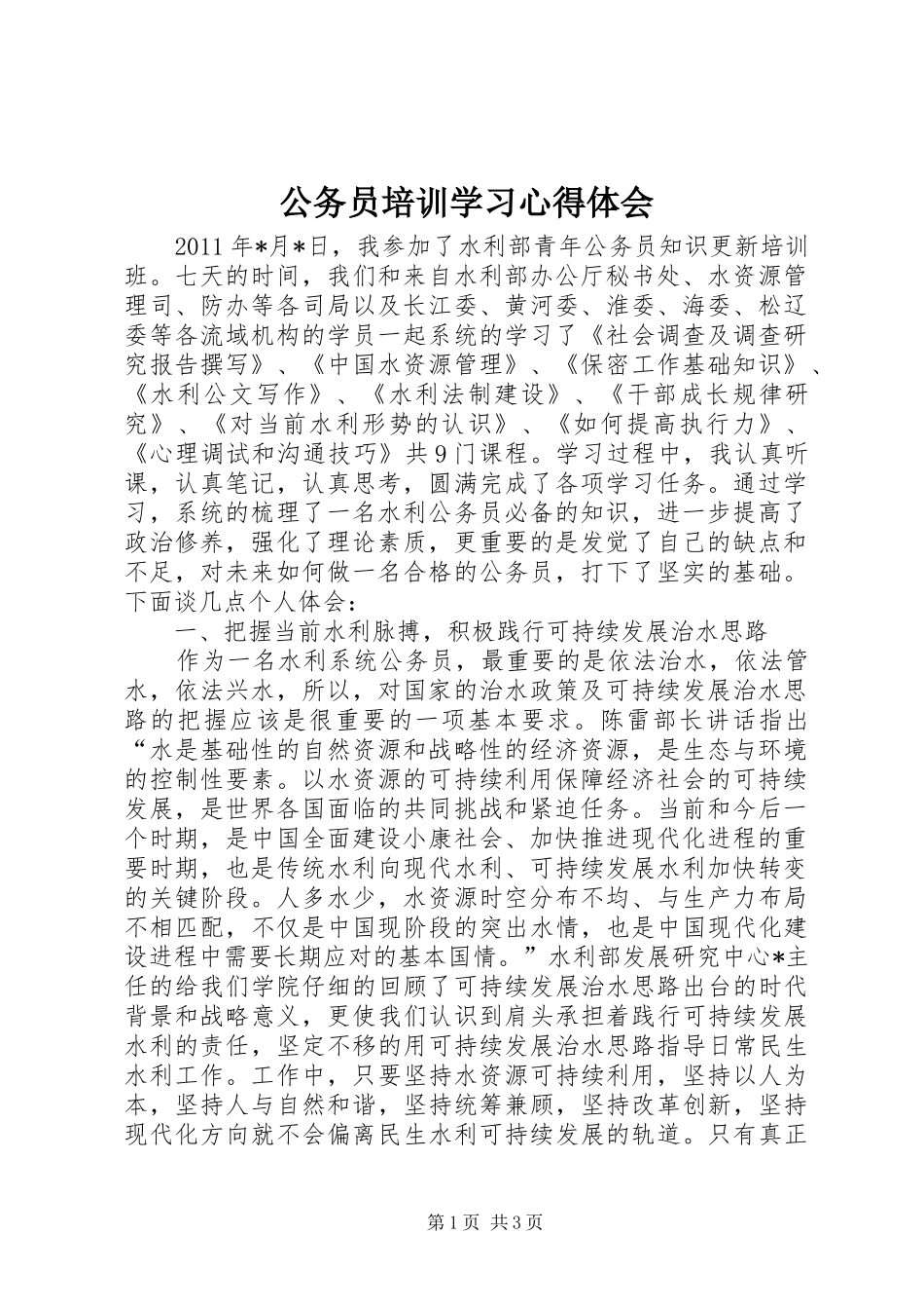 公务员培训学习心得体会 _第1页
