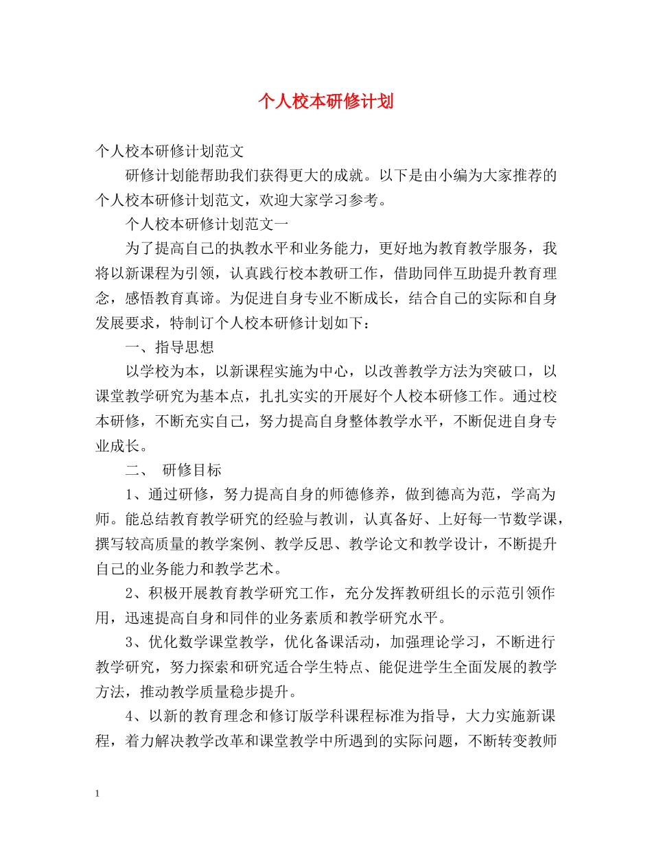 个人校本研修计划 _第1页