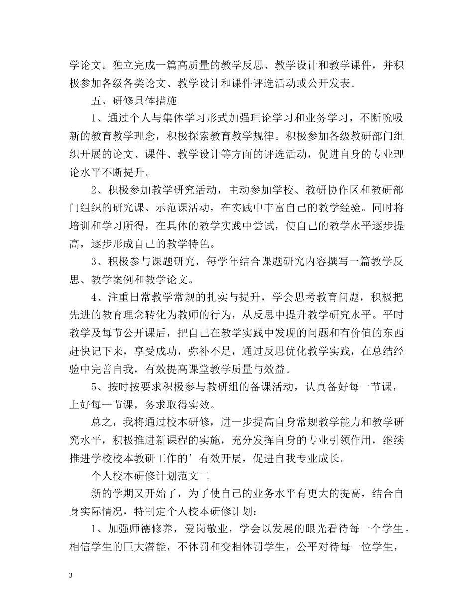 个人校本研修计划 _第3页