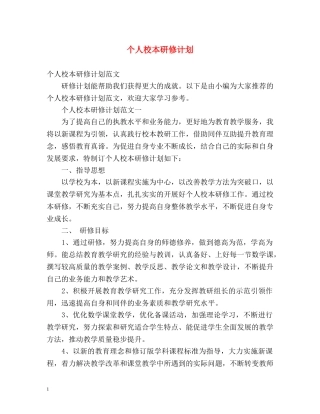 个人校本研修计划 