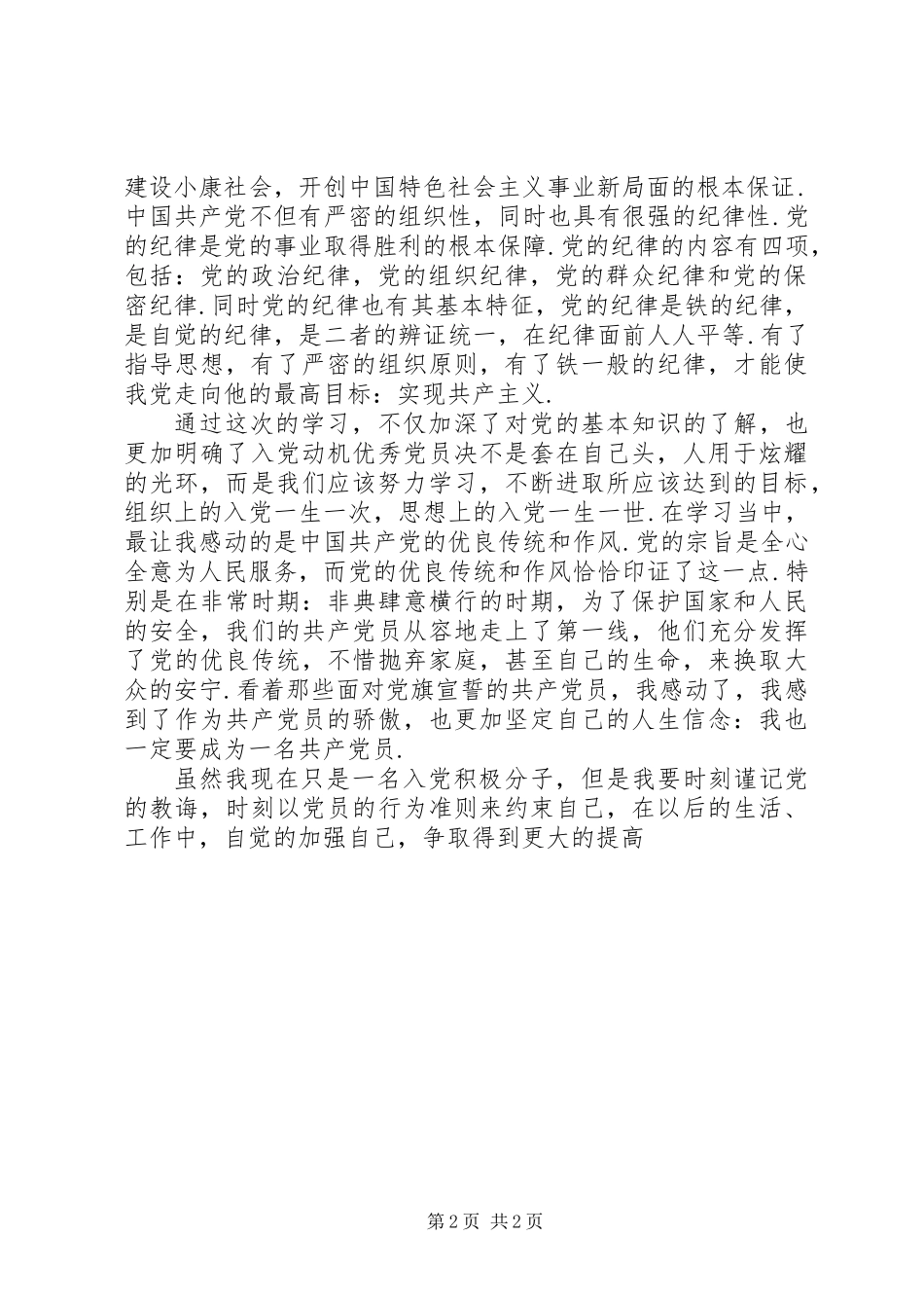 党校学习思想汇报_1_第2页