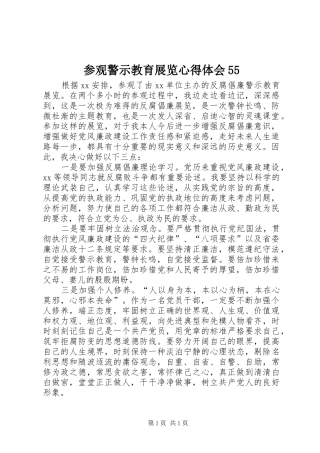 参观警示教育展览心得体会55