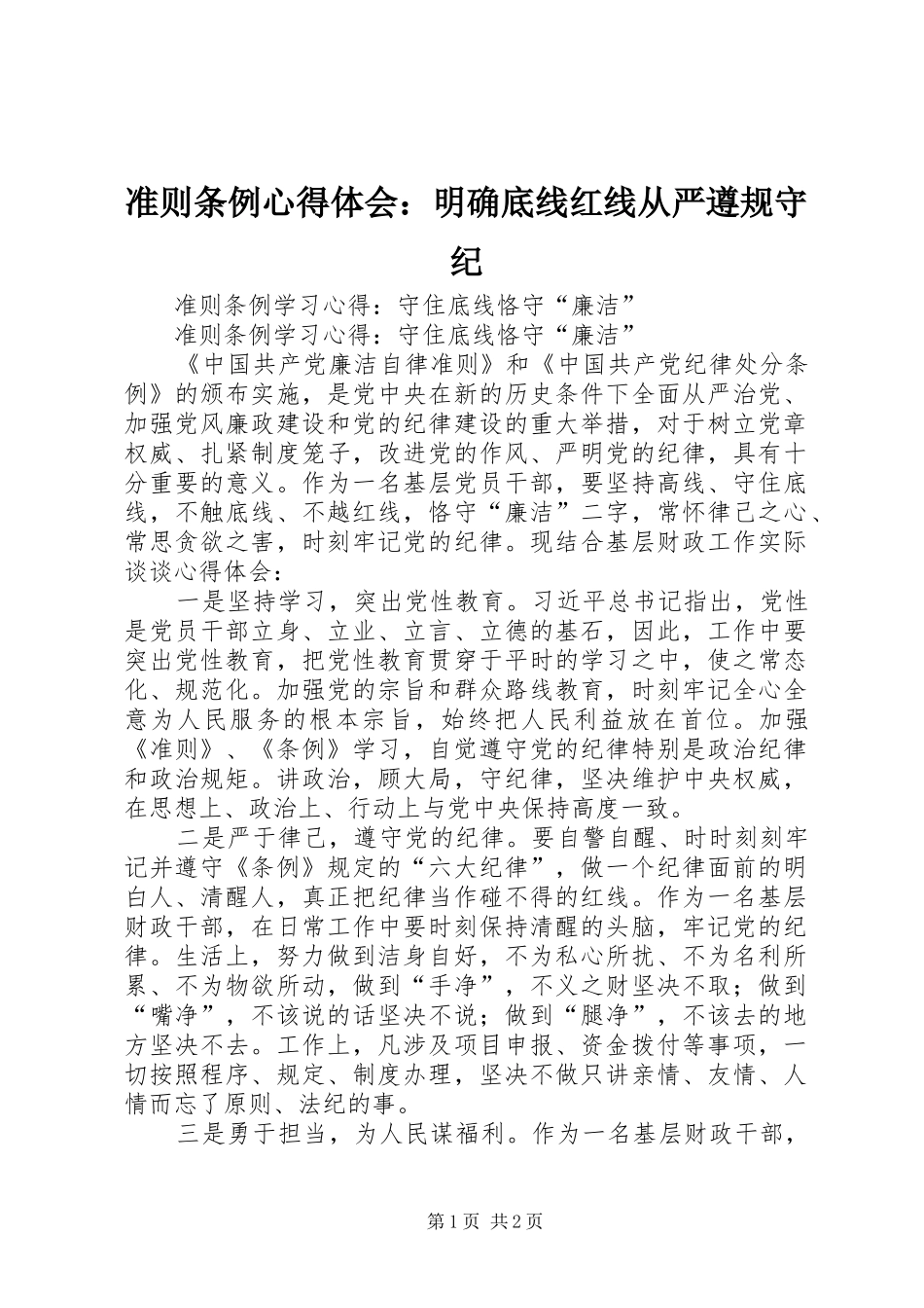 准则条例心得体会：明确底线红线从严遵规守纪 _第1页