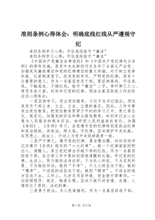 准则条例心得体会：明确底线红线从严遵规守纪 