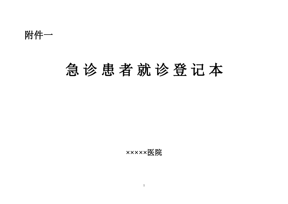 急诊登记本格式样本_第1页