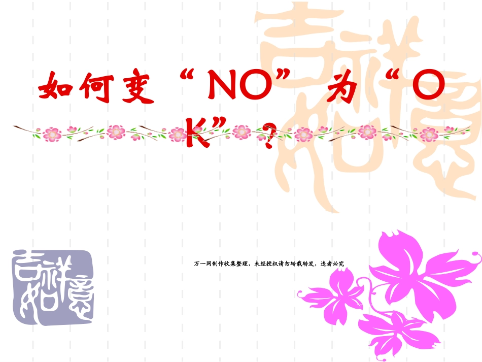 如何变NO为OK拒绝处理话术21页_第1页