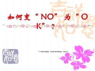 如何变NO为OK拒绝处理话术21页
