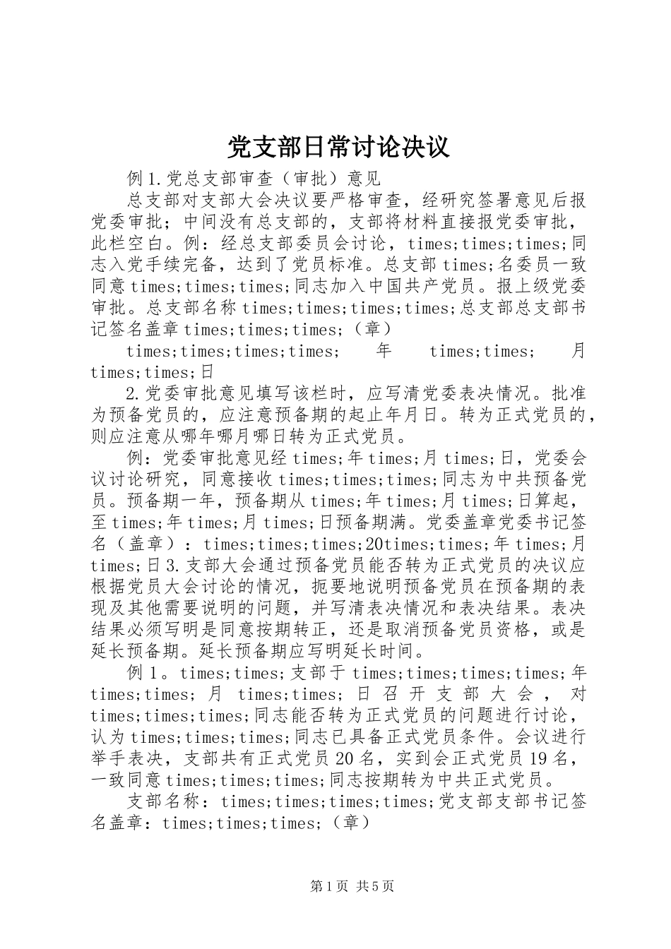 党支部日常讨论决议_第1页