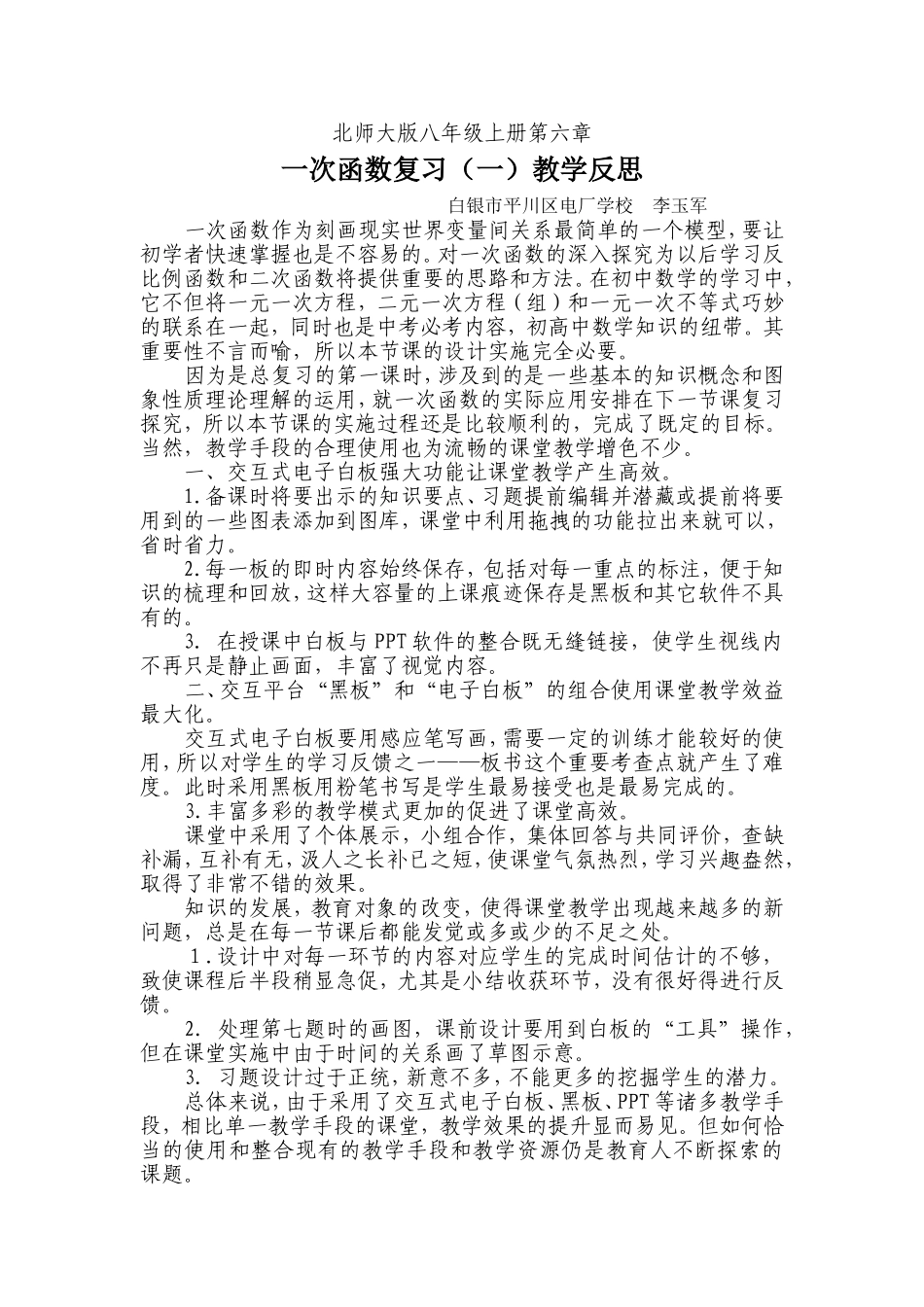 教学反思（一次函数的复习教学）_第1页