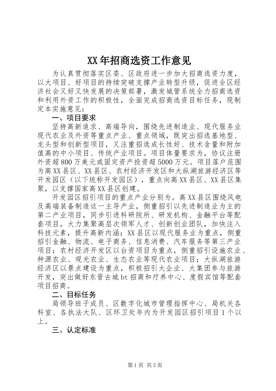 XX年招商选资工作意见_第1页