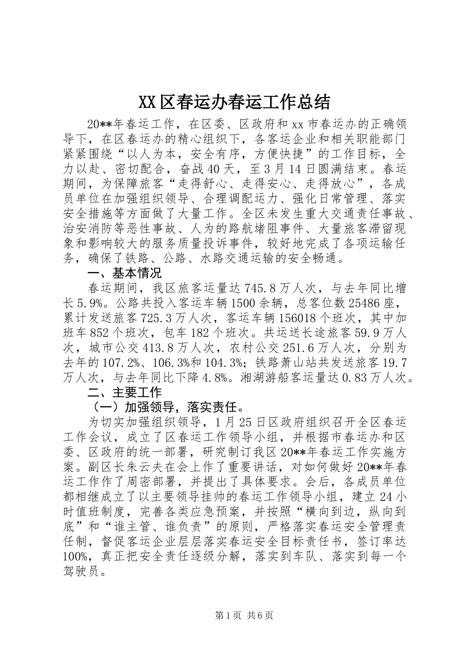 XX区春运办春运工作总结_第1页