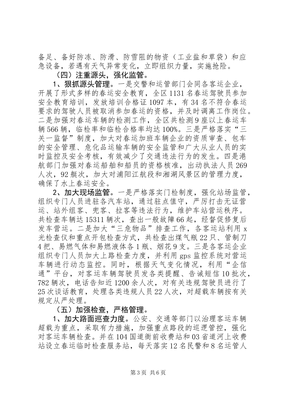 XX区春运办春运工作总结_第3页