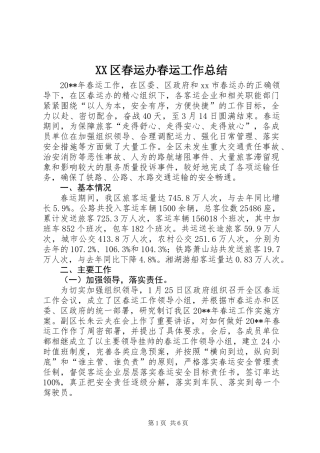 XX区春运办春运工作总结