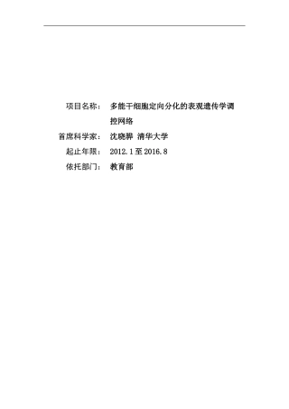 多能干细胞定向分化的表观遗传学调控网络