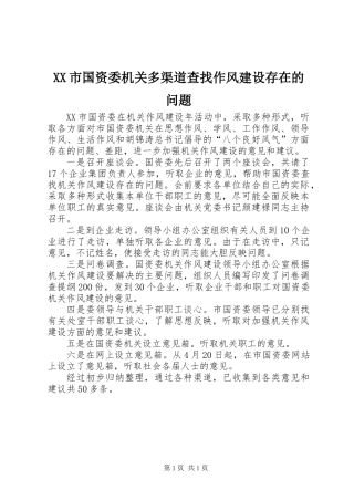 XX市国资委机关多渠道查找作风建设存在的问题