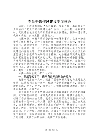 党员干部作风建设学习体会 (3)