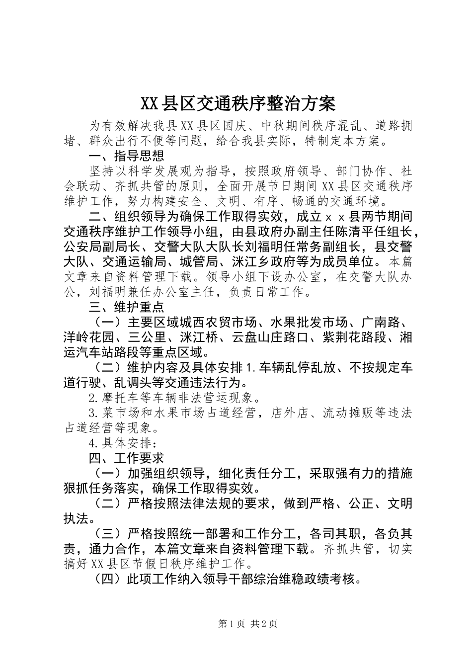 XX县区交通秩序整治方案_第1页