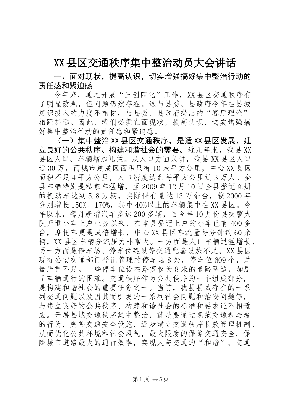 XX县区交通秩序集中整治动员大会讲话_第1页