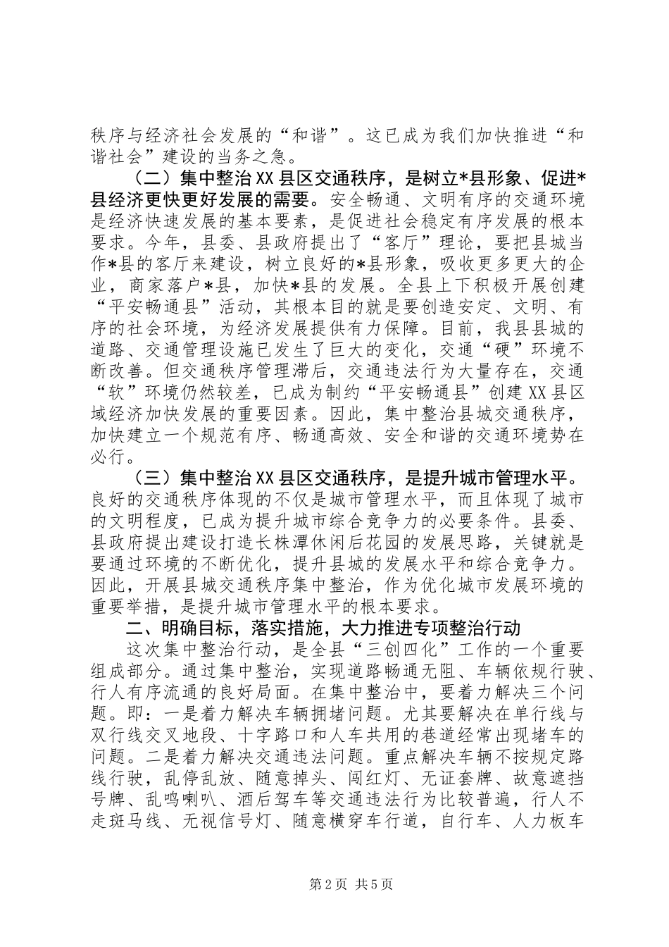 XX县区交通秩序集中整治动员大会讲话_第2页