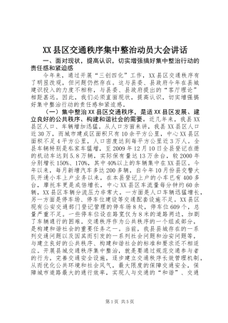 XX县区交通秩序集中整治动员大会讲话