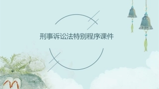 刑事诉讼法特别程序课件