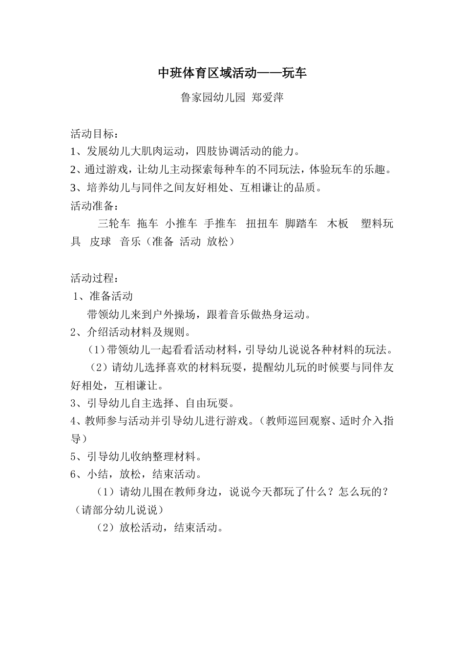 中班体育区域活动玩车_第1页