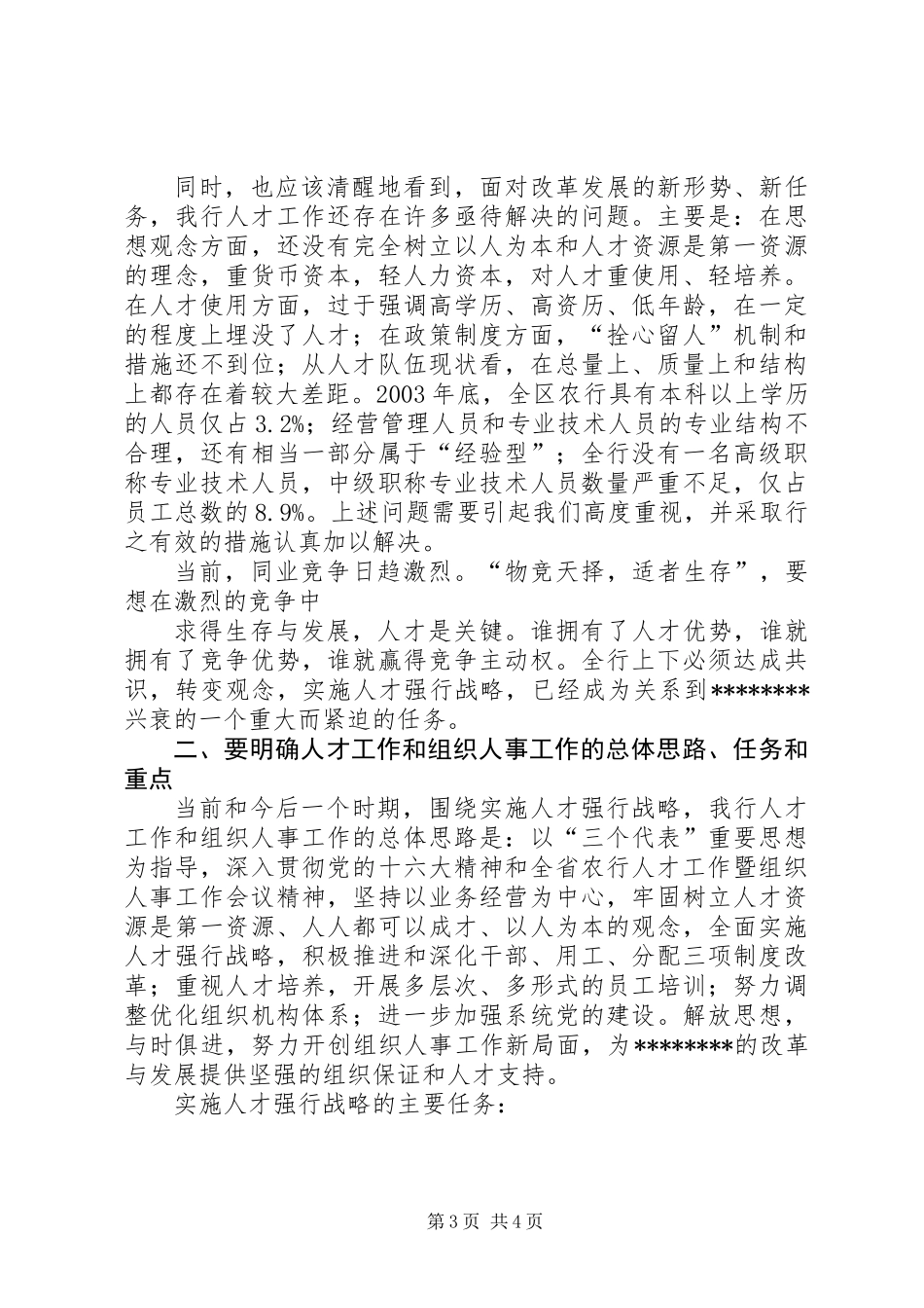 XX同志在全区银行人才工作暨组织人事工作会议上的讲话_第3页