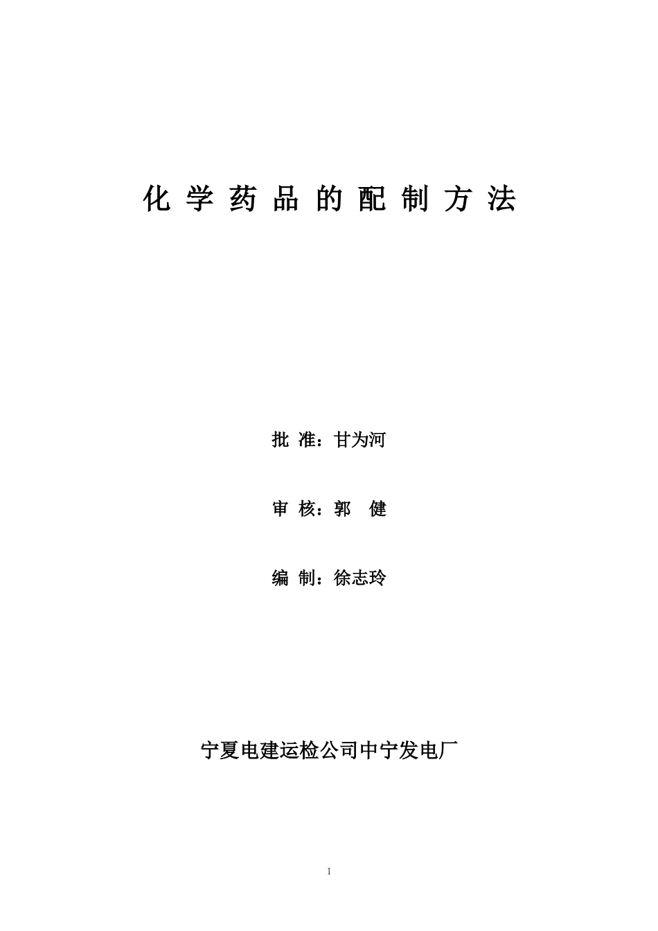 化-学-药-品-的-配-制-方-法_第1页