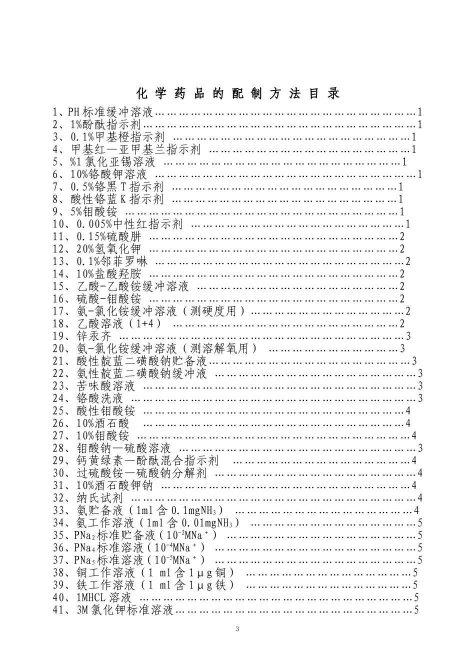 化-学-药-品-的-配-制-方-法_第3页