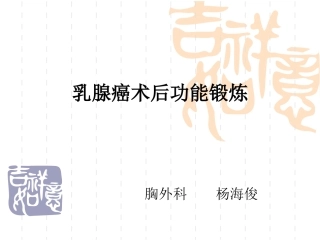 乳腺癌术后功能锻炼--